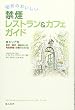 空気のおいしい禁煙レストラン&カフェガイド―エリア別 東京・横浜・鎌倉などの完全禁煙・分煙の232店