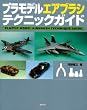 プラモデル エアブラシ テクニックガイド