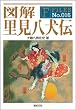 図解 里見八犬伝 (F-Files No.0016) (F-Files No. 16)