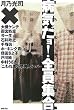 病気だョ!全員集合―月乃光司対談集
