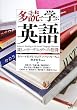 多読で学ぶ英語―楽しいリーディングへの招待