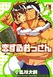 恋するおっさん (オークラコミックス アクアコミックシリーズ) (オークラコミックス アクアコミックシリーズ)