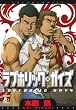 ラブホリック・ガイズ (オークラコミックス) (アクアコミックス)