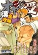 肉体派 VOL.11 オヤジ受漢全攻略 (アクアコミックス)
