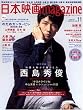 日本映画magazine 11 (OAK MOOK 322)