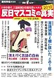 反日マスコミの真実2010 ―日本を壊す、言論統制と情報封殺システム―(OAK MOOK 327 撃論ムック) (単行本)