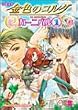 コミック 金色のコルダ カーニバル (1) (Koei game comics)