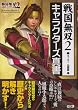 戦国無双2 キャラクターズ真書
