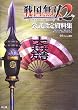 戦国無双2 公式設定資料集