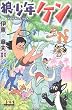 狼少年ケン (マンガショップシリーズ (3))