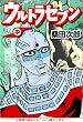 ウルトラセブン(中) (マンガショップシリーズ (9))