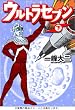 ウルトラセブン(下) (マンガショップシリーズ (9))