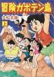 冒険ガボテン島 (上) (マンガショップシリーズ (11))