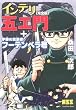 インテリ五エ門[完全版]+宇宙の放浪者フーテンベラ号 (マンガショップシリーズ (19))