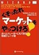 くそったれマーケットをやっつけろ!――ホームトレーダーにもできる短期トレード術 (ウィザードブックシリーズ)