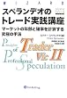 スペランデオのトレード実践講座 (ウィザードブックシリーズ)
