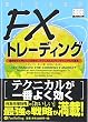 FXトレーディング (ウィザードブックシリーズ)