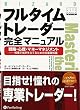 フルタイムトレーダー完全マニュアル (ウィザードブックシリーズ)