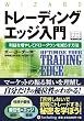 トレーディングエッジ入門―利益を増やしてドローダウンを減らす方法 (ウィザードブックシリーズ138)