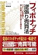 フィボナッチ逆張り売買法 (ウィザードブックシリーズ)