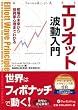 エリオット波動入門 (ウィザードブックシリーズ)