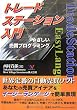 トレードステーション入門 (現代の錬金術師シリーズ)