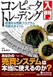 コンピュータトレーディング入門 (現代の錬金術師シリーズ 49)