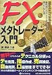 FXメタトレーダー入門―最先端システムトレードソフト使いこなし術 (現代の錬金術師シリーズ 56)