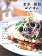 玄米・雑穀のごはん―カフェでも始めてるレシピ41 (AC mook―カフェタイムブックスシリーズ)