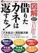 図解 借りたカネは返すな!―目からウロコの合法的“借金”帳消し術