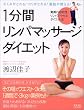 1分間リンパマッサージダイエット―むくみがとれる!コリがとれる!脂肪が燃える! (AC mook)