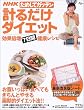 NHKためしてガッテン計るだけダイエット―効果倍増7日間健康レシピ (AC mook)
