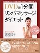 DVD版1分間リンパマッサージダイエット  AC MOOK