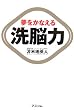 夢をかなえる洗脳力