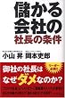儲かる会社の社長の条件