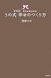 うの式幸せのつくり方