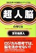 知的生産力が無限大にアップする 超人脳の作り方
