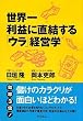 世界一利益に直結する「ウラ」経営学