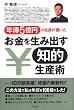 年俸5億円の社長が書いたお金を生み出す知的生産術