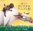 ぼくのだいすきなケニアの村