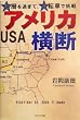 アメリカ横断―還暦を過ぎて、自転車で挑戦 (ノベル倶楽部)