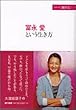 冨永愛という生き方