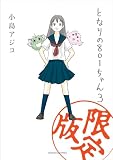 となりの801ちゃん 3 限定版 (Next comics)