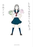 となりの801ちゃん 3 (Next comics) (Next comics)