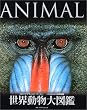 世界動物大図鑑―ANIMAL DKブックシリーズ