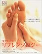 見てわかるリフレクソロジー―イタ気持ちいい刺激でキレイと活力を手に入れる (DKブックシリーズ)