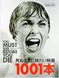 死ぬまでに観たい映画1001本