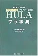 フラ事典―フラのことA to Zフラ・ダンサー必携本!