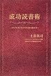 成功読書術 ビジネスに生かす名著の読み方
