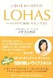 いきいきロハスライフ!LOHAS-ココロとカラダと地球にやさしい生き方